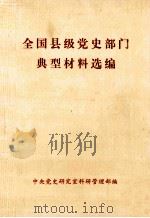 全国县级党史部门典型材料选编 PDF电子版封面 中央党史研究室科研管理部编