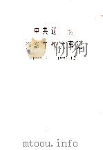 中共辽宁省组织工作大事记 1919.5-1997.12 PDF电子版封面 中共辽宁省委组织部编