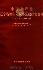 中国共产党辽宁省朝阳市双塔区组织史资料  1947.10-1987.10   1990  PDF电子版封面  7800231690  中共双塔区委组织部，双塔区档案局编 