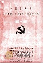 中国共产党辽宁省沈阳市苏家屯区组织史资料 1932-1987 1992 PDF电子版封面 中共沈阳市苏家屯区委组织部,中共沈阳市苏家屯区委党史资料征集