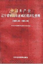 中国共产党辽宁省朝阳市龙城区组织史资料  1947.10-1987.10   1990  PDF电子版封面  7800231925  中共辽宁省朝阳市龙城区委组织部编 
