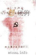 中国共产党辽宁省西丰县组织史资料 1945.11-1987.11 1994 PDF电子版封面 中共西丰县委组织部编