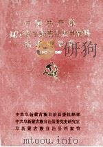 中国共产党辽宁省阜新蒙古族自治县组织史资料 1945-1987 PDF电子版封面 中共阜新蒙古族自治县委组织部,中共阜新蒙古族自治县委党史研究