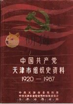 中国共产党天津市组织史资料 1920-1987 1991 PDF电子版封面 7507405613 中共天津市委组织部等编