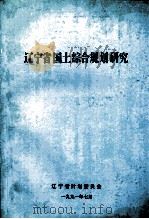 辽宁省国土综合规划研究 1991 PDF电子版封面 辽宁省计划委员会编