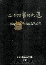 2000年的大连：新技术革命和大连发展战略（1985 PDF版）
