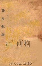 诊治歌诀（1937 PDF版）
