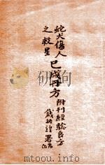 蛇犬伤人之救星巳戌丹方:附刊经验良方 1934 PDF电子版封面 杨平编