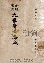 实用分类丸散膏丹集成 1943 PDF电子版封面 郑显庭编