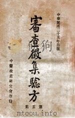审查徵集验方  第5集（1936 PDF版）