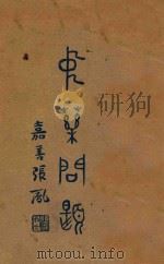 中药问题   1932  PDF电子版封面    叶劲秋编著 
