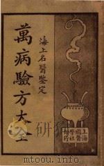 万病验方大全.海上名医鉴定.下 1930 PDF电子版封面 陆清洁编辑