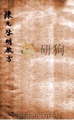 陈无咎明教方 1926 PDF电子版封面 义乌陈无咎著