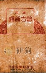 增订验方新编（1923 PDF版）