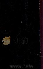 考正丸散膏丹集 第2册 1934 PDF电子版封面 林森著
