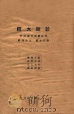 诊断大纲   1934  PDF电子版封面    秦伯未编 