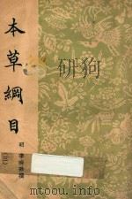 本草纲目 3 1954 PDF电子版封面 (明)李时珍撰