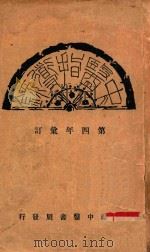 中医指导录 第四年汇订 1933 PDF电子版封面 中医指导社编辑