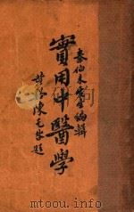 实用中医学 1 1936 PDF电子版封面 秦伯未编著