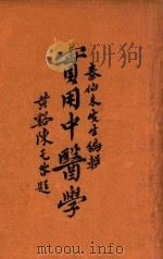 实用中医学 3 1936 PDF电子版封面 秦伯未编著