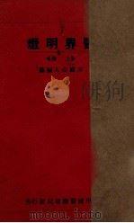 医界明灯   1931  PDF电子版封面    亦庐山人编篡 