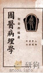 国医病理学（1936 PDF版）