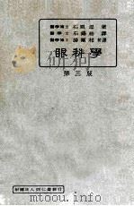 眼科学 第3版 1937 PDF电子版封面 石原忍著