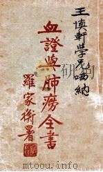 血证与肺痨全书   1930  PDF电子版封面    张腾蛟编著；张伯熙鉴定，张赞臣校订 