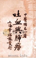 吐血与肺痨 1929 PDF电子版封面 杨志一著