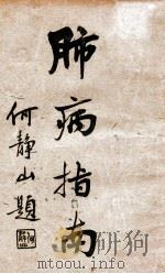 肺病指南 1933 PDF电子版封面 朱振声著