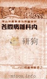 内科杂病问答 1936 PDF电子版封面 蔡陆仙编辑