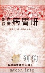 肝胃病自疗新法 1935 PDF电子版封面 蔡玉堂编纂