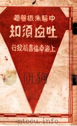 吐血须知   1934  PDF电子版封面    朱振声编著 