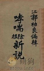 哮喘除根新说   1946  PDF电子版封面    郭纶，柏良编辑 
