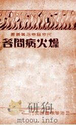 燥火病问答 1936 PDF电子版封面 蔡陆仙编