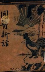 国医新话 1934 PDF电子版封面 陆士谔著