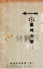 群经大旨 上 1932 PDF电子版封面 秦伯未述
