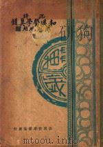 和汉医学真髓   1934  PDF电子版封面    （日）松园渡边熙著；沈松年译 
