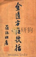 金匮方症歌括 1936 PDF电子版封面 罗振湘著