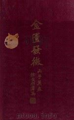 金匮发微 1936 PDF电子版封面 (汉)张仲景著;曹家达注