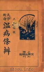 温病条辨 下 1936 PDF电子版封面 (清)吴鞠通,著