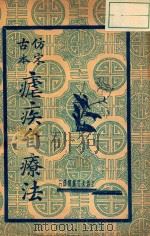 疟疾自疗法   1939  PDF电子版封面    上海大文书店编 