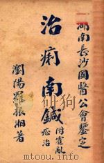 治痢南针 附霍乱症治 1932 PDF电子版封面 罗振湘著