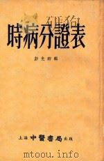 时病分登表   1955  PDF电子版封面    彭光卿辑 