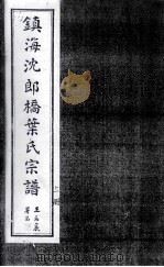 镇海沈郎桥葉氏宗谱  上（ PDF版）