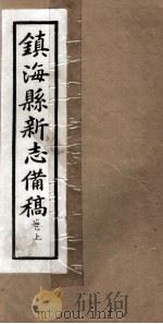 镇海县新志備稿 卷上 PDF电子版封面