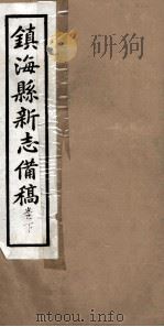 镇海县新志備稿  卷下     PDF电子版封面     