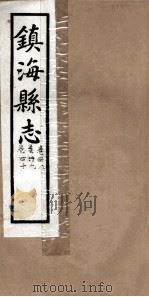 镇海县志 金石 38卷、39卷、40卷 PDF电子版封面