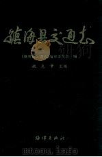 镇海县交通志 1997 PDF电子版封面 7502742859 姚克章主编;《镇海县交通志》编审委员会编