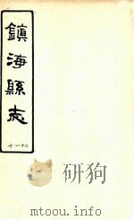 镇海县志  10-12（ PDF版）
